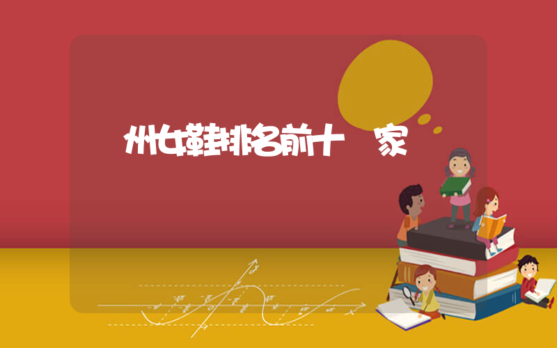 溫州女鞋排名前十廠家插圖