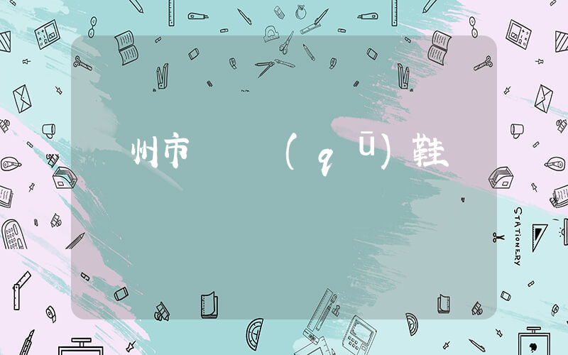 溫州市龍灣區(qū)鞋廠插圖