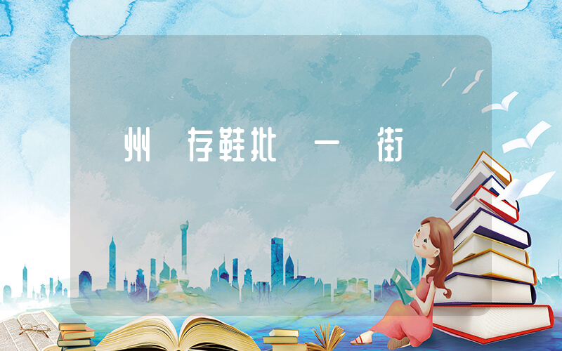 溫州庫存鞋批發一條街插圖