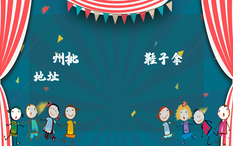 溫州批發(fā)鞋子拿貨地址插圖
