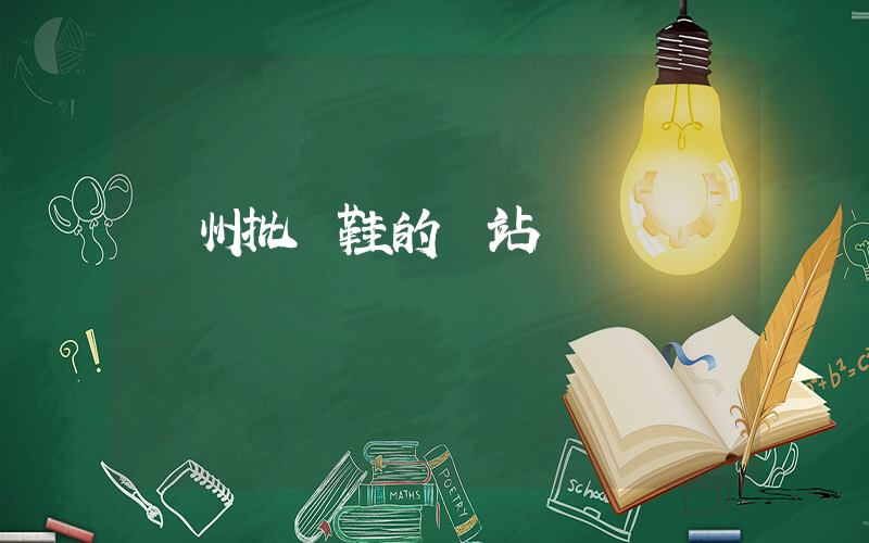 溫州批發鞋的網站插圖