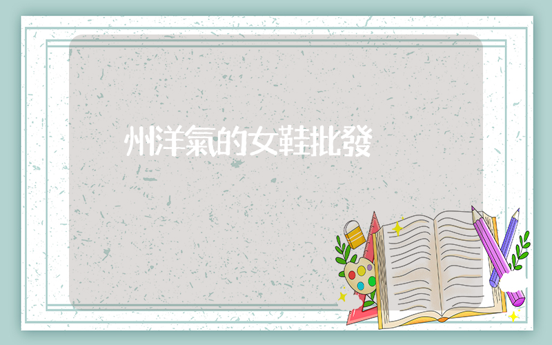 溫州洋氣的女鞋批發插圖