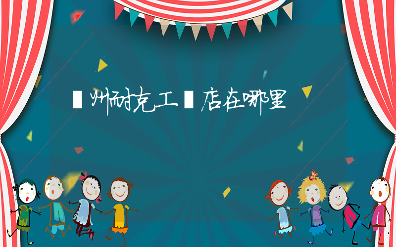 溫州耐克工廠店在哪里插圖