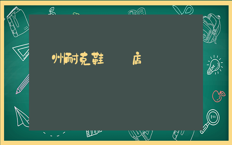溫州耐克鞋專賣店插圖