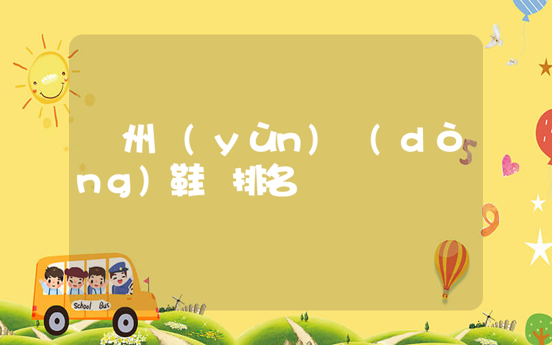 溫州運(yùn)動(dòng)鞋廠排名插圖
