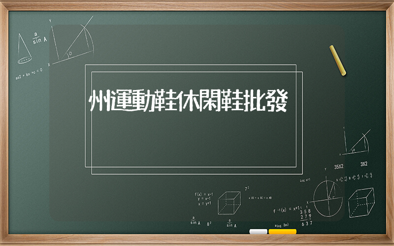 溫州運動鞋休閑鞋批發插圖