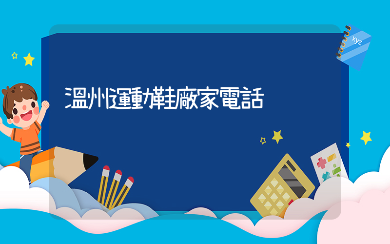 溫州運動鞋廠家電話插圖