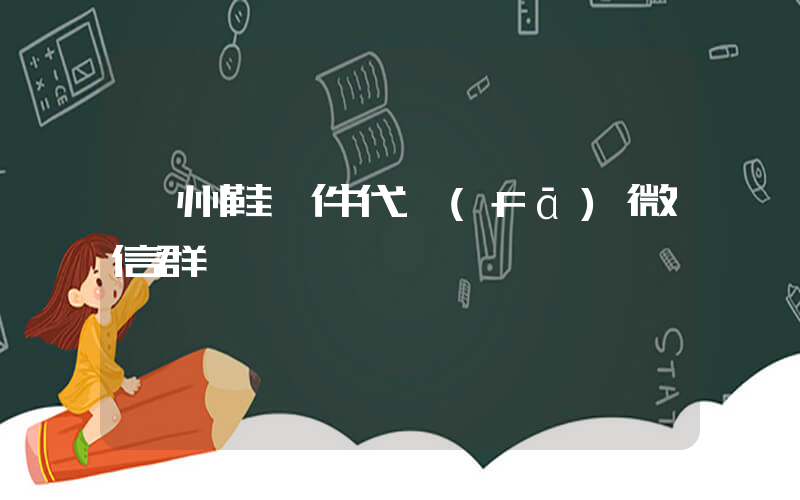 溫州鞋一件代發(fā)微信群插圖