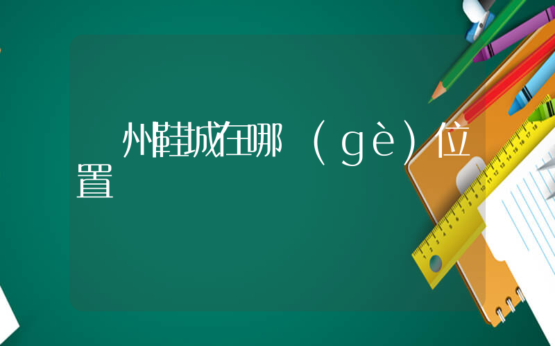 溫州鞋城在哪個(gè)位置插圖