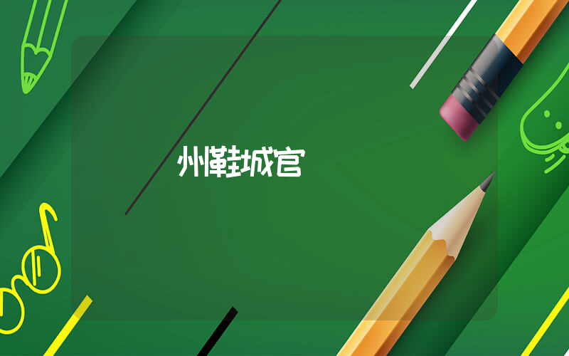 溫州鞋城官網插圖