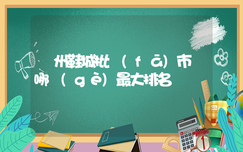 溫州鞋城批發(fā)市場哪個(gè)最大排名插圖