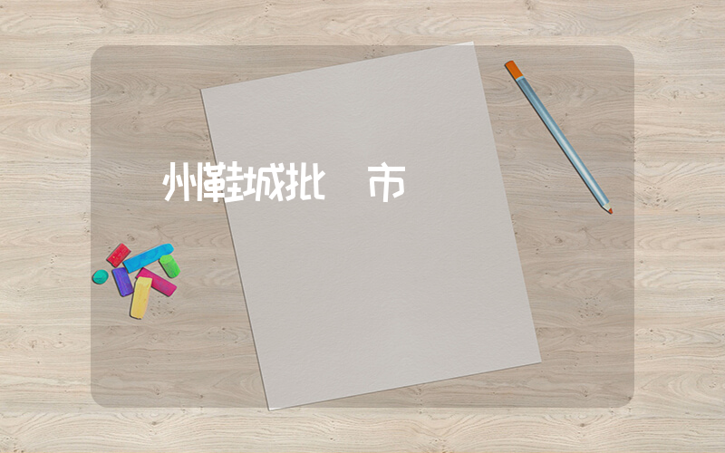 溫州鞋城批發市場幾點開門插圖