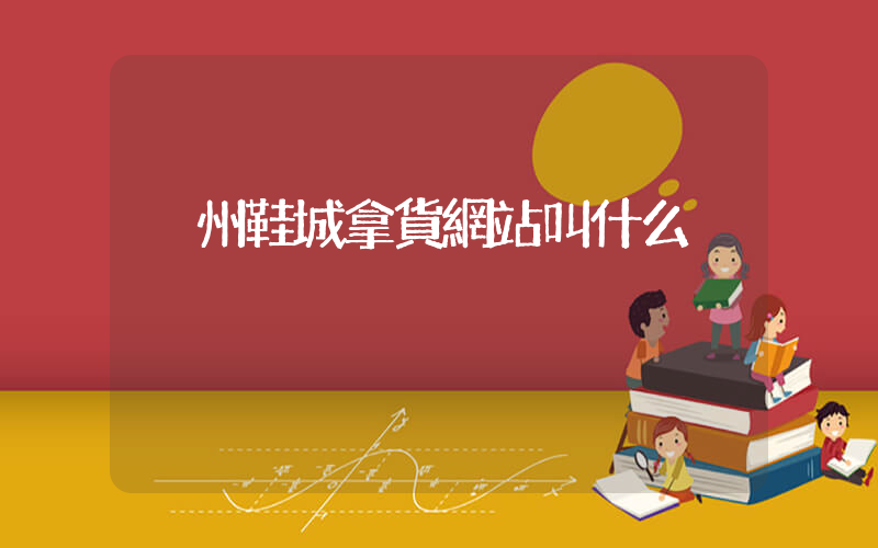 溫州鞋城拿貨網站叫什么插圖