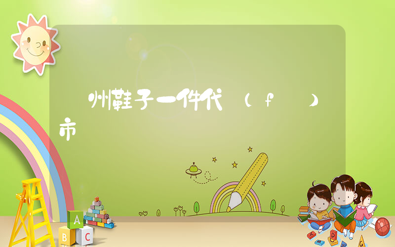 溫州鞋子一件代發(fā)市場插圖