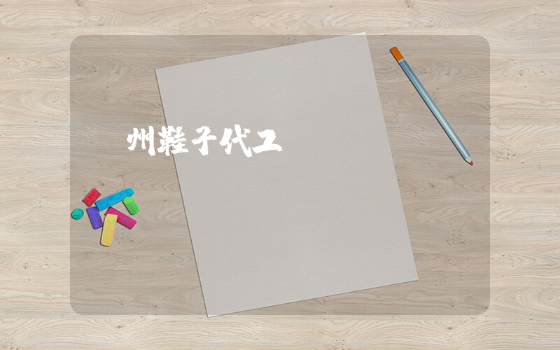 溫州鞋子代工廠插圖