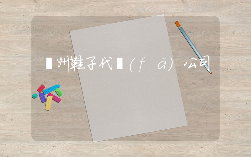 溫州鞋子代發(fā)公司插圖
