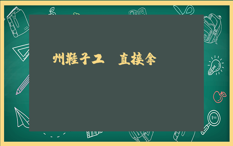 溫州鞋子工廠直接拿貨插圖