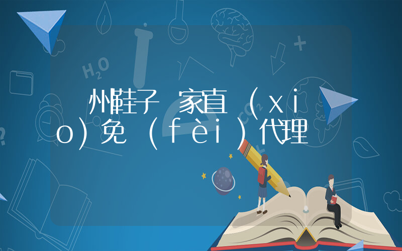溫州鞋子廠家直銷(xiāo)免費(fèi)代理插圖