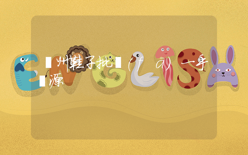 溫州鞋子批發(fā)一手貨源插圖