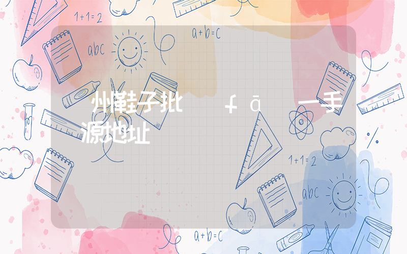 溫州鞋子批發(fā)一手貨源地址插圖