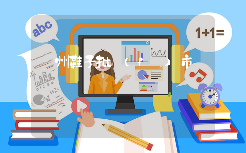 溫州鞋子批發(fā)市場插圖