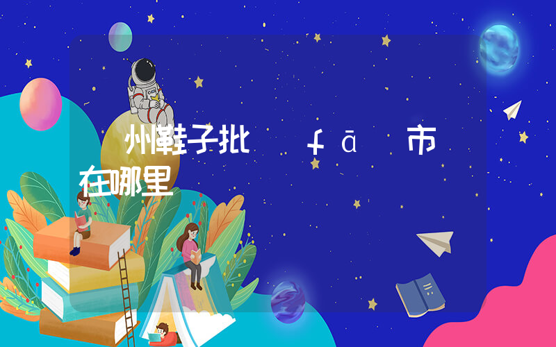 溫州鞋子批發(fā)市場在哪里進貨插圖