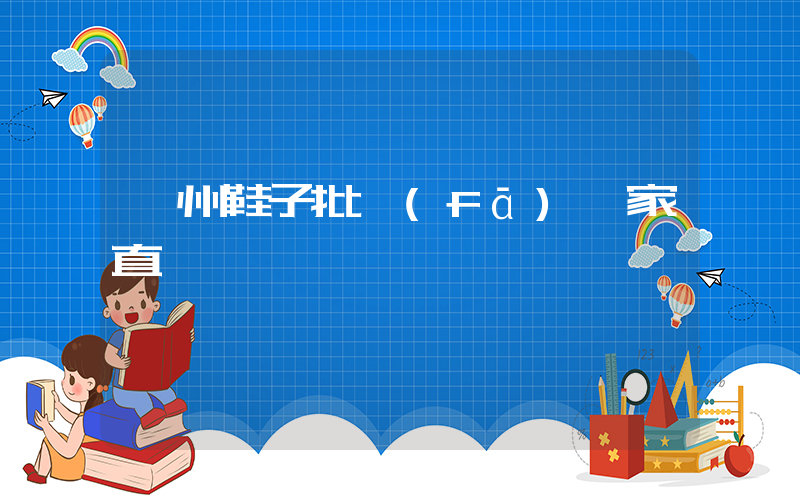 溫州鞋子批發(fā)廠家直銷插圖