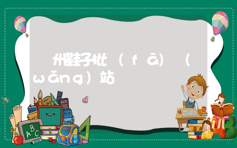 溫州鞋子批發(fā)網(wǎng)站插圖