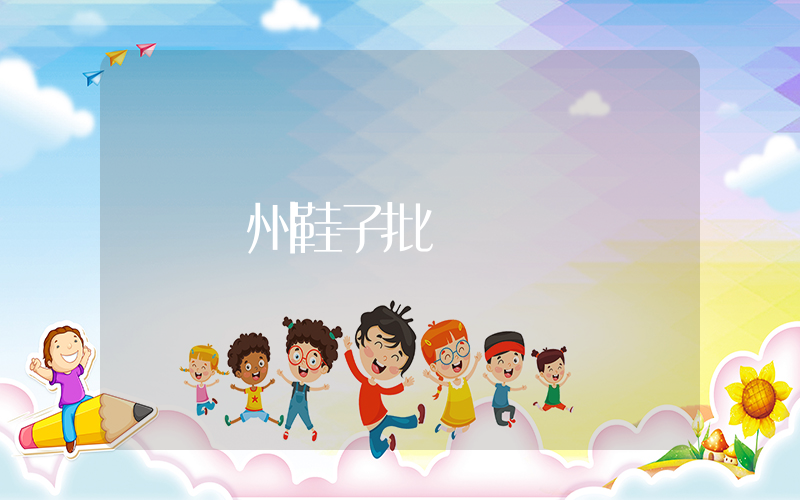 溫州鞋子批發插圖