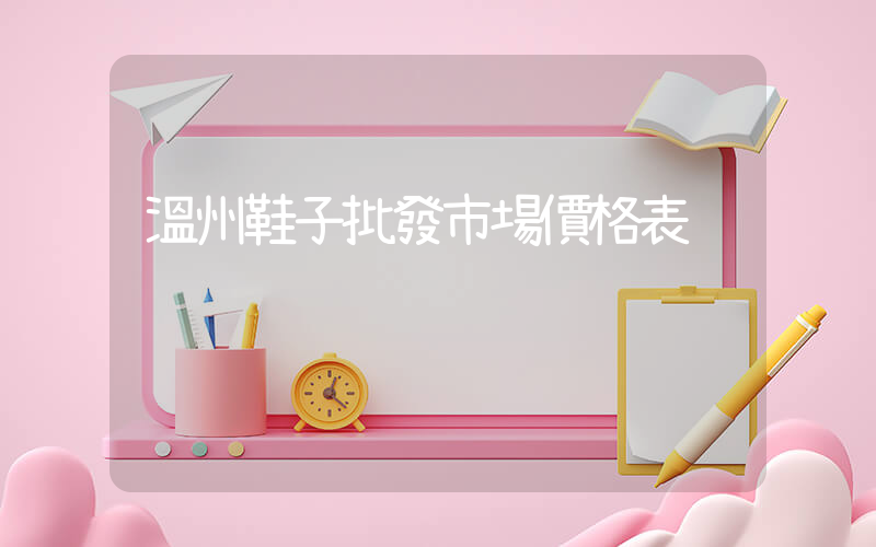 溫州鞋子批發市場價格表插圖