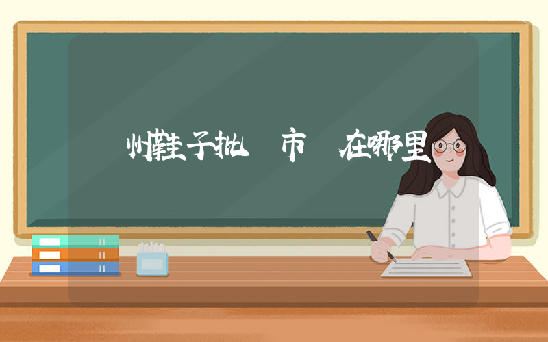 溫州鞋子批發市場在哪里插圖
