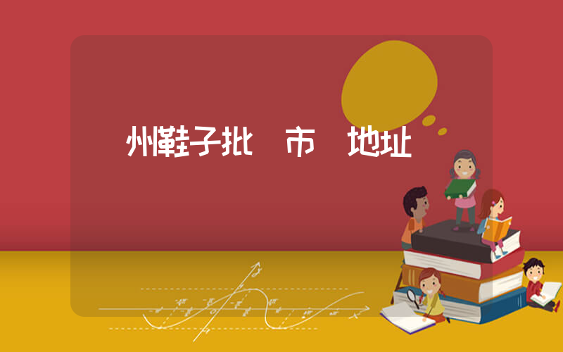 溫州鞋子批發市場地址插圖