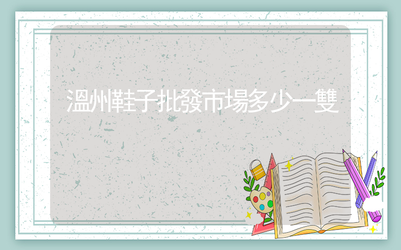 溫州鞋子批發市場多少一雙插圖