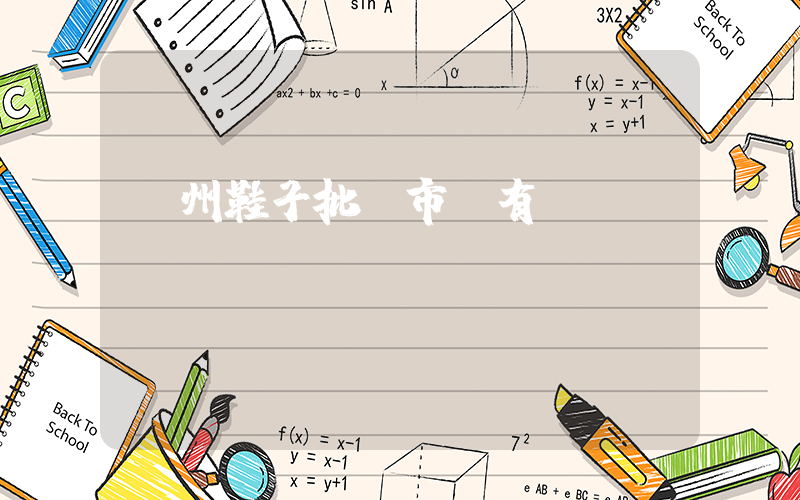 溫州鞋子批發市場有幾個插圖