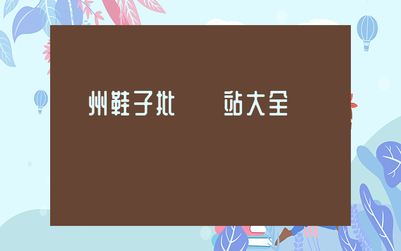 溫州鞋子批發網站大全插圖