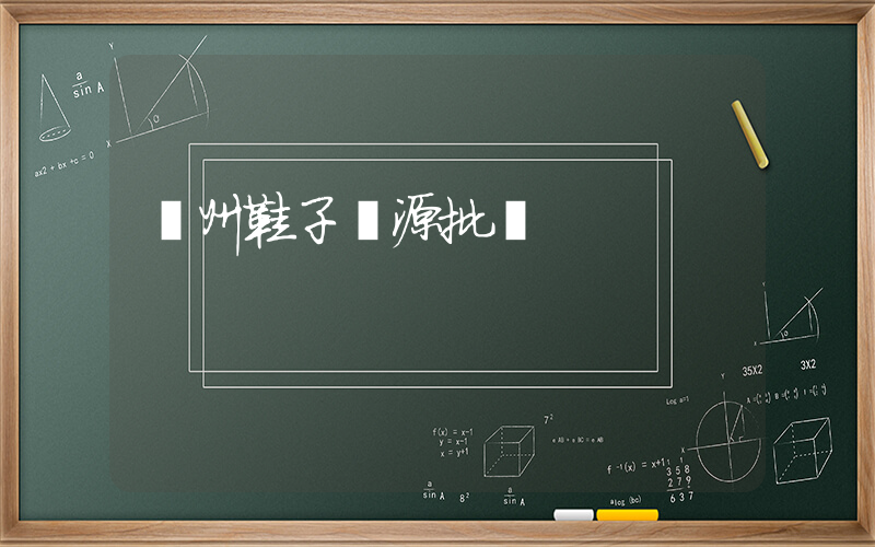 溫州鞋子貨源批發插圖