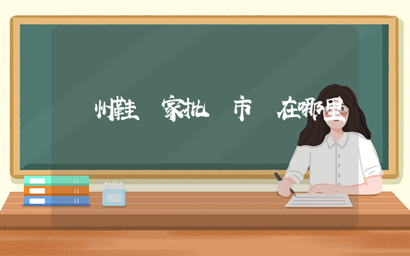 溫州鞋廠家批發市場在哪里插圖