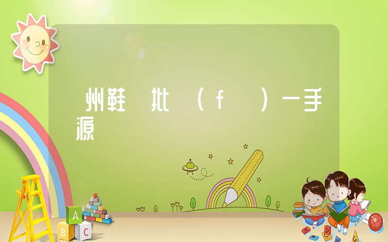 溫州鞋廠批發(fā)一手貨源插圖