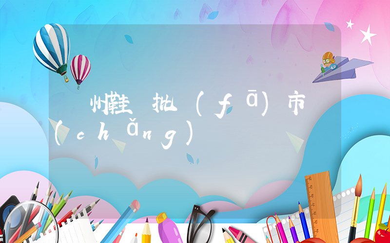 溫州鞋廠批發(fā)市場(chǎng)插圖