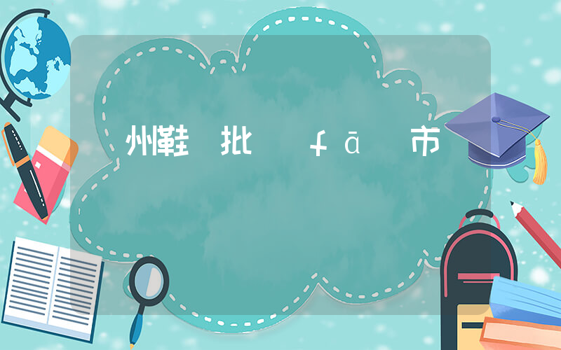 溫州鞋廠批發(fā)市場插圖