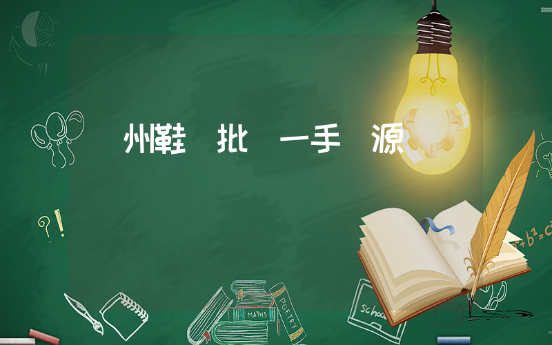 溫州鞋廠批發一手貨源插圖