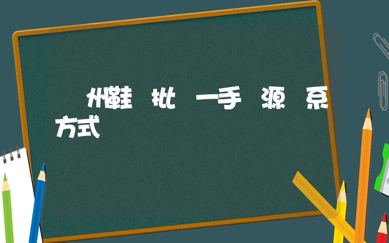 溫州鞋廠批發一手貨源聯系方式插圖