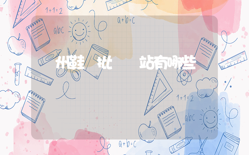 溫州鞋廠批發網站有哪些插圖