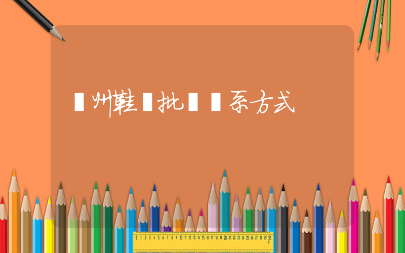 溫州鞋廠批發聯系方式插圖