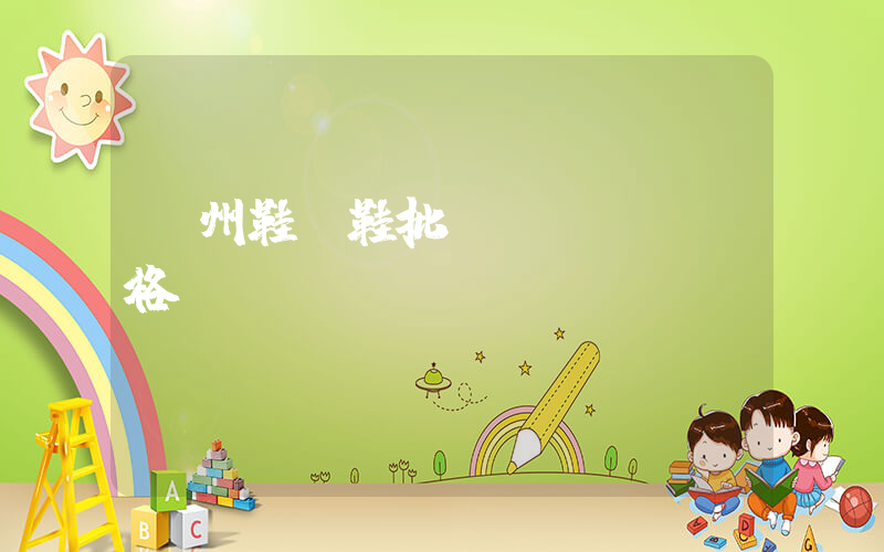溫州鞋廠鞋批發(fā)價格插圖