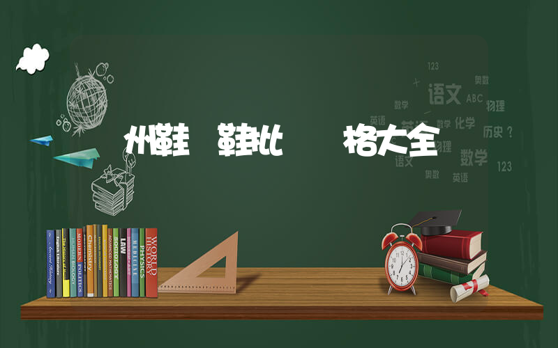 溫州鞋廠鞋批發價格大全插圖