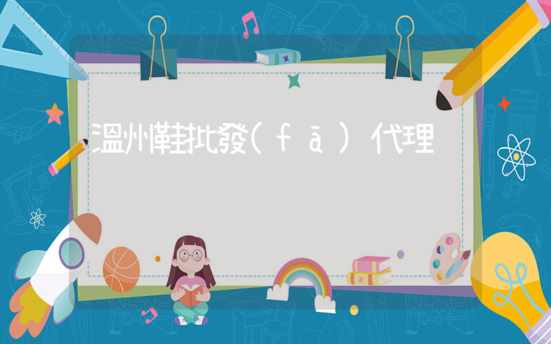 溫州鞋批發(fā)代理插圖