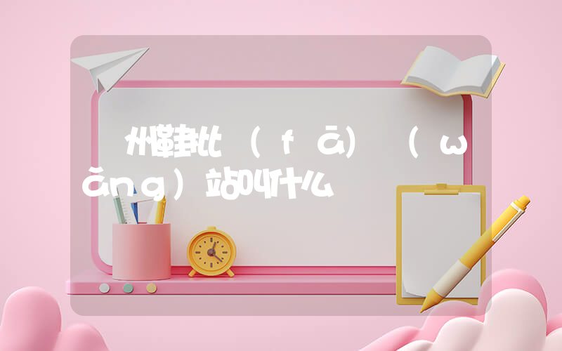 溫州鞋批發(fā)網(wǎng)站叫什么插圖