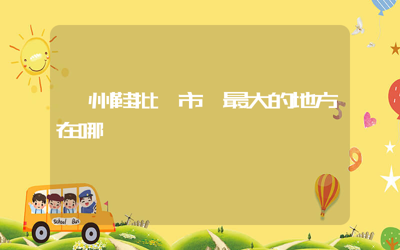 溫州鞋批發市場最大的地方在哪插圖