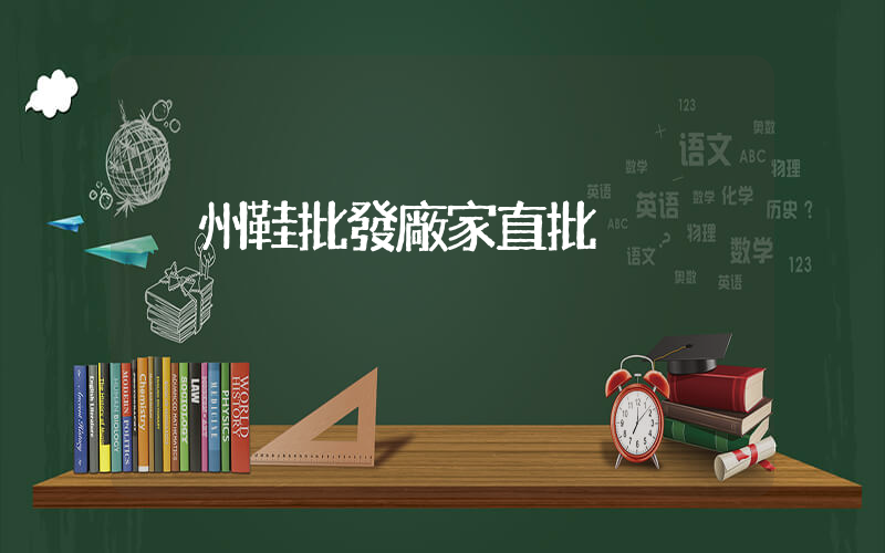 溫州鞋批發廠家直批插圖